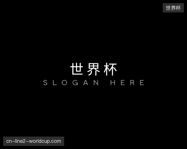 探访世界杯官网