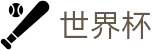 2026国际足联世界杯官方网站 | 开启博弈新章